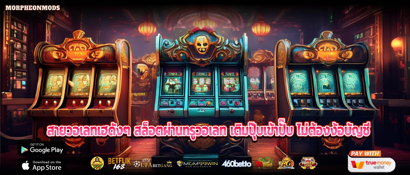 สายวอเลทเฮดังๆ สล็อตผ่านทรูวอเลท เติมปุ๊บเข้าปั๊บ ไม่ต้องง้อบัญชี