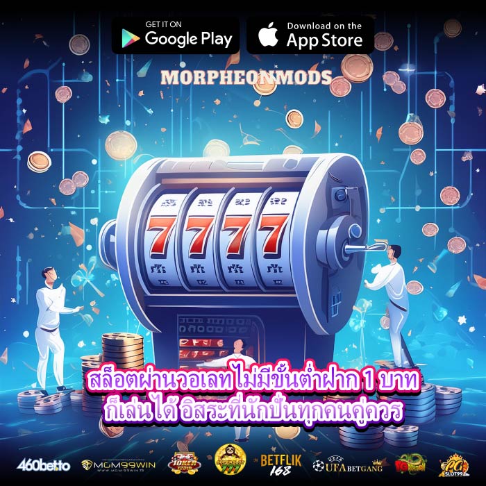สล็อตผ่านวอเลทไม่มีขั้นต่ำฝาก 1 บาทก็เล่นได้ อิสระที่นักปั่นทุกคนคู่ควร