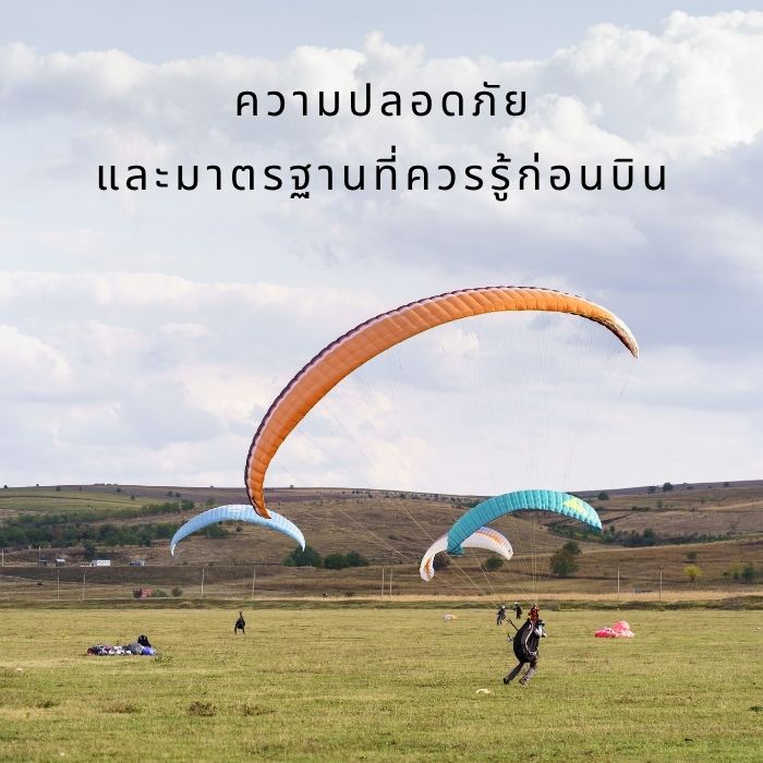 ความปลอดภัยและมาตรฐานที่ควรรู้ก่อนบิน