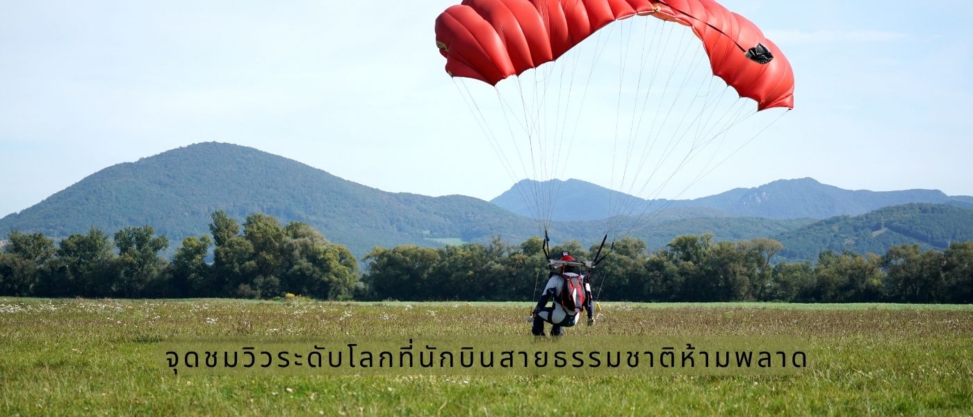 จุดชมวิวระดับโลกที่นักบินสายธรรมชาติห้ามพลาด